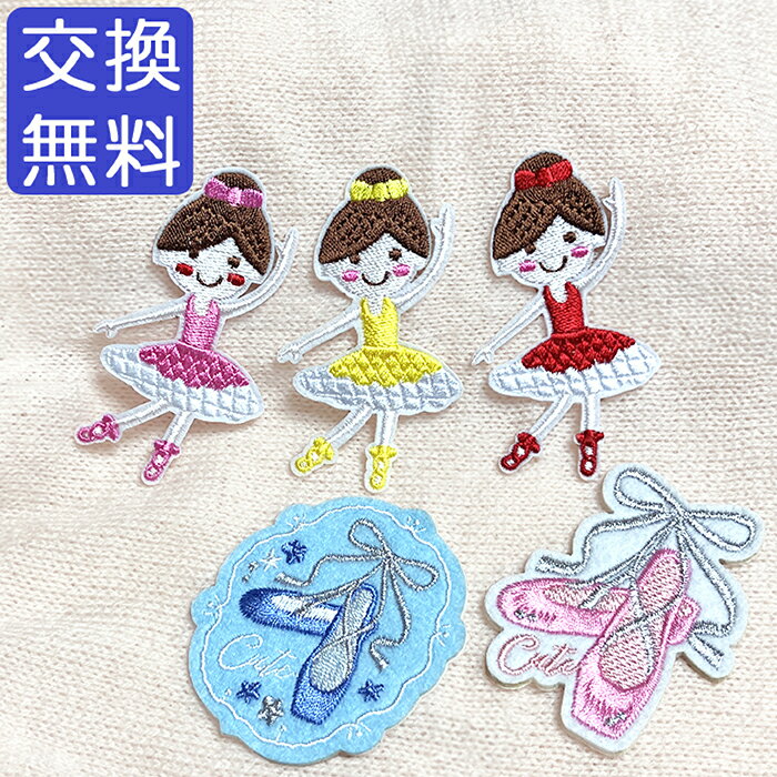 バレエ 雑貨 アイロン ワッペン（アップリケ） バレリーナ柄＆トゥシューズ柄 刺繍 5枚セット かわいい..