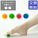 バレエ トレーニング ランダムカラー マッサージボール 2個セット ソフトスパイク ミニサイズ リラックスボール(色は選べません) 自宅トレーニング ストレッチ...