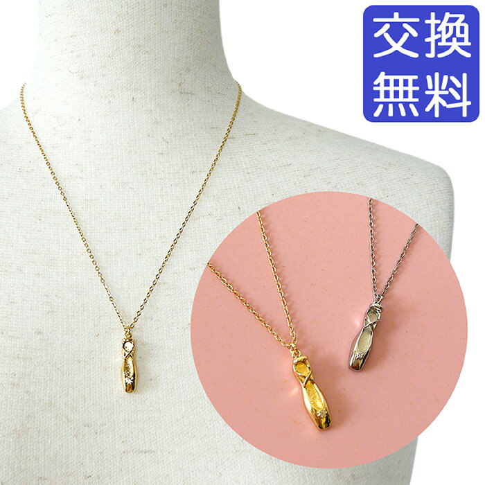 バレエ 雑貨 トゥシューズ ネックレス ポワントモチーフ 01 トウシューズチャーム シンプル 小物 発表会 ギフト プチギフト プレゼント グッズ バレエ用品...