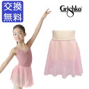 バレエ スカート 子供【グリシコ】Gri-DAD1492 バレエウエア メッシュ プルオン バレエスカート ジュニア キッズ ゴム バンド 練習 着 レッスン 子ども こども ボトムス バレエ用品 【※こちらの商品は、今後入荷の予定がございません。在庫限りとなります。】