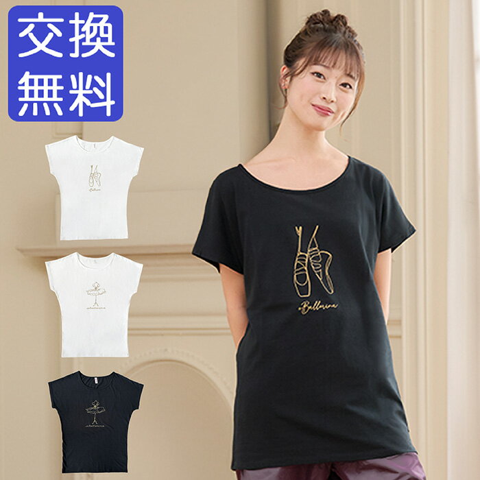 樂天商城 - バレエ トップス Tシャツ 半袖 ロング オーバーサイズ (フリーサイズ) コットン 大人・ジュニア レディース 綿 おしゃれ かわいい イラスト バレエシャツ 幅広ネック 広い首回り ストレッチ 伸縮 お稽古着 練習着 レッスン着 体型カバー 着やせ 細見え