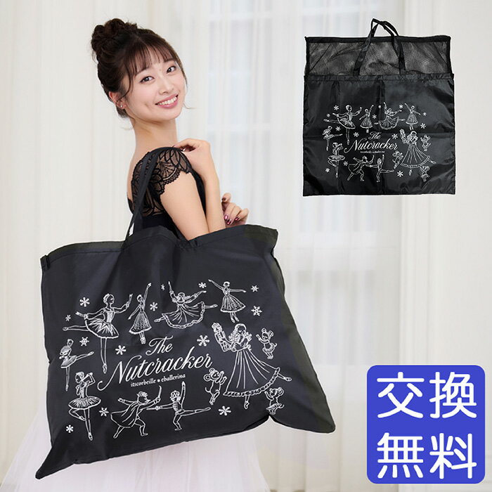 バレエ 衣装バッグ「くるみ割り人形」軽量 大容量 トートバッグ 黒 衣装袋 レッスンバッグ 発表会 リハーサル メッシュ巾着 通気性 大きいサイズ イラスト かわいい バレリーナ