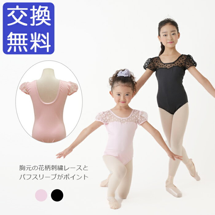 楽天バレエ用品通販のイーバレリーナバレエ レオタード 子供 スカートなし ジュニア 【Ballet-i】小 花柄 パフスリーブ 刺繍 レース シースルー 半袖 半そで フレンチ袖 おしゃれ こども 子ども キッズ 練習 レッスン バレエ用品 ブラック 黒 ピンク 110/120/130/140 イーバレリーナ