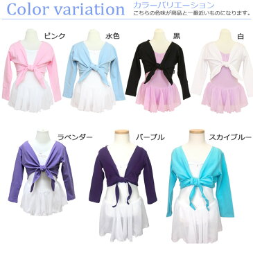 【交換返品不可】【アウトレット】バレエスパンカシュクール(0100148)子供/キッズ/ジュニア バレエウォームアップ トップス ボレロ カーディガン ウェア 白黒全5色 格安バレエ用品