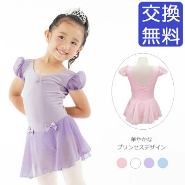 バレエ レオタード 子供 【Ballet-i】パフスリーブリボン ジュニア キッズ フレンチ袖 シースルー おしゃれ コットン 綿 ストレッチ 伸縮 レッスン バレエ用品 ホワイト/白/ピンク/水色/パープル/紫 98/100/110/120/130/140 イーバレリーナ