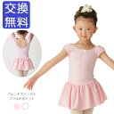 【在庫特価】バレエ レオタード 子供 キッズ フレンチスリーブレオタード 半袖 半そで フレンチ袖 ジュニア おしゃれ シンプル コットン 綿 ストレッチ 伸縮...