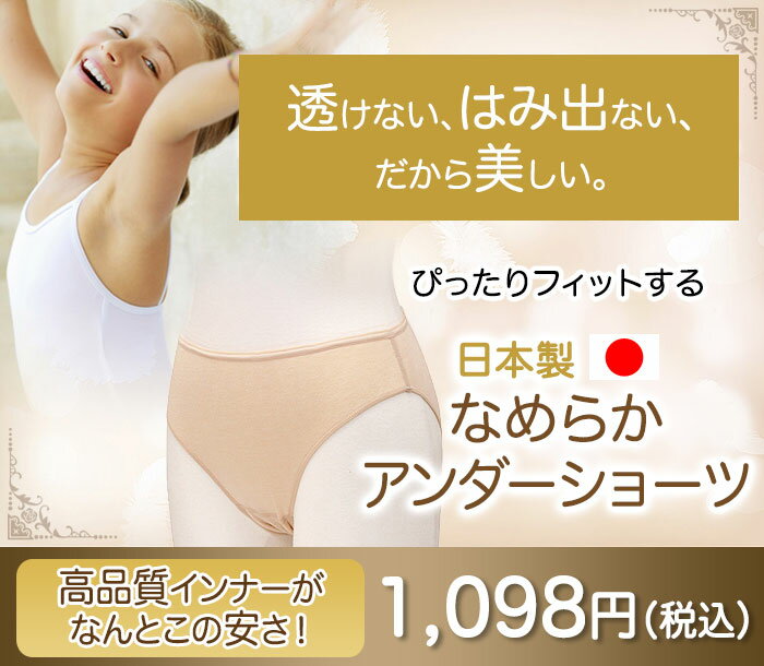 バレエ 用品 なめらかアンダーショーツ【通常タイプ】子供/大人 インナー/パンツ/下着/ファンデーション