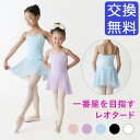 バレエ　レオタード 子供 キッズ　ナイロン キャミソール シンプル オーソドックス 子供用 子供サイズ leotard cl1499 ( 体操 ダンス バレエレオタード ジュニア ダンス 体操 バレエ用品 新体操 zeemax )【送料無料｜即日発送】