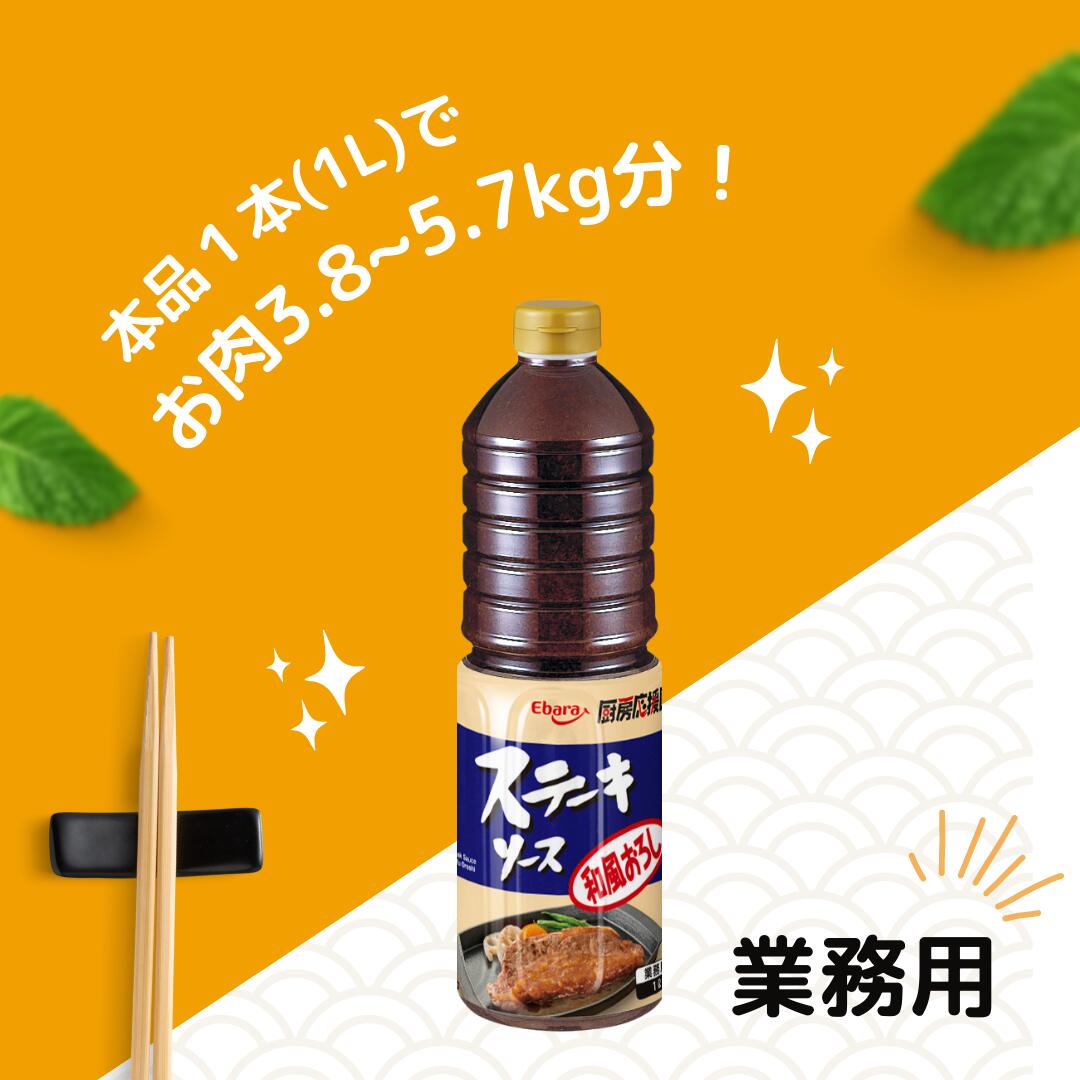 厨房応援団 ステーキソース 和風おろし 1L ×6本入り エバラ 業務用 ケース販売 送料無料 大容量 調味料 プロ仕様 肉料理 ステーキ ハンバーグ ポーク チキン 本格 手作り 2