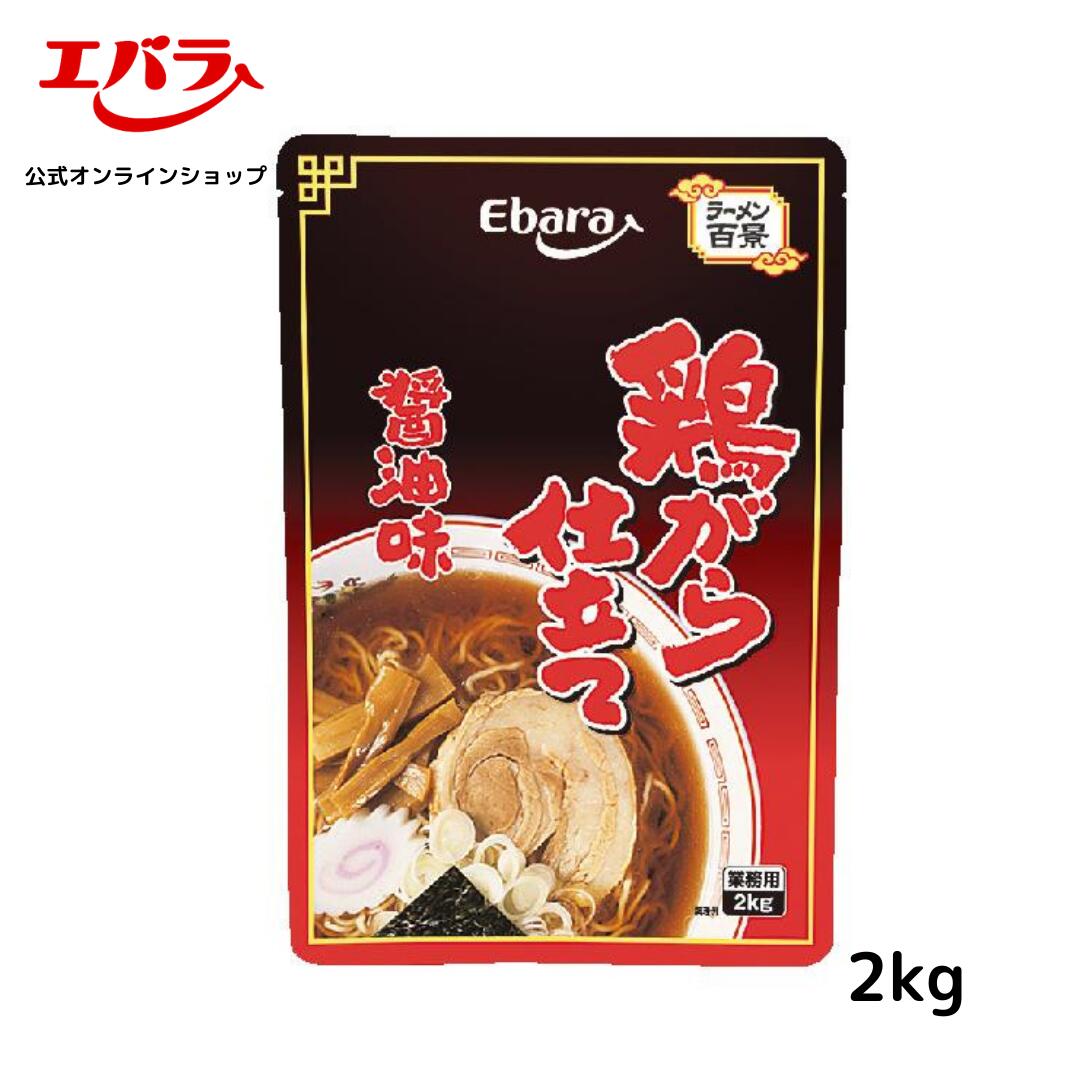 【　商品詳細　】鶏がら仕立て　醤油味　 2KG 内容量 2kg 商品サイズ 220×60×320(mm) 原材料名 醤油（国内製造）、食塩、大豆油、鶏油、チキンエキス、香味油、鰹エキス、砂糖、酵母エキス、ゼラチン、ガ ーリックエキス、香辛料／調味料（アミノ酸等）、カラメル色素、香辛料抽出物、酸化防止剤（ビタミンE）、 （一部に小麦・大豆・鶏肉・豚肉・ゼラチンを含む） ※原材料は変更している場合もございます。お召しあがりの際は必ずお手元の商品の表示内容をご確認ください 賞味期間（保存方法） 開封前常温12ヵ月 （開封前は直射日光を避け常温で保存） 栄養成分「100g 当たり」 エネルギー 168kcal たんぱく質　6.6g 脂質 13.2g 炭水化物 5.6g 食塩相当量　14.1g アレルゲン情報 小麦、大豆、鶏肉、豚肉、ゼラチンじっくりと炊き出した鶏がらスープをベースに、香り豊かなねぎ油を加え味わい深く仕上げました。後味すっきりの澄んだスープが特徴です。 【ご使用方法】 本品を約10倍に薄めてご使用ください。 【作り方】 本品40ml（約45g）に対し、お湯またはがらスープ360mlで薄めてください。 （お好みにより量は加減してください） ※本品1袋（2kg）で約44人分のラーメンスープが作れます。 本品と当社がらスープを組み合わせることでさらにおいしくなります。 ●スープのコクをアップさせたい場合には、「がらスープ肉塊湯（ルーカイタン）」がおすすめです。 ●スープの香りをアップさせたい場合には、「冷凍がら十五分湯」がおすすめです。