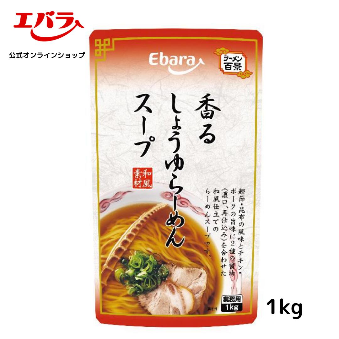 香るしょうゆらーめんスープ 1kg エバラ 業務用 大容量 