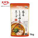 【　商品詳細　】香るしょうゆらーめんスープ 1KG 内容量 1kg 商品サイズ 180×48×300(mm) 原材料名 濃口醤油（国内製造）、食塩、鰹節エキス、鶏油、砂糖、チキンエキス、大豆油、再仕込み醤油、鰹節、ポーク エキス、酵母エキス、昆布、胡椒、ジンジャーパウダー／調味料（アミノ酸等）、カラメル色素、酸味料、酸化 防止剤（ビタミンE）、（一部に小麦・大豆・鶏肉・豚肉を含む） ※原材料は変更している場合もございます。お召しあがりの際は必ずお手元の商品の表示内容をご確認ください 賞味期間（保存方法） 開封前常温12ヵ月 （開封前は直射日光を避け常温で保存） 栄養成分「100g 当たり」 エネルギー 88kcal たんぱく質　6.0g 脂質 4.6g 炭水化物 5.7g 食塩相当量　14.1g アレルゲン情報 小麦、大豆、鶏肉、豚肉2種の醤油（濃口、再仕込み）を使用した、香り豊かなしょうゆらーめんスープです。鰹節・昆布の風味とチキン・ポークの旨味を効かせ、コク深い味に仕上げました。 【使用方法】 本品を約10倍に薄めてご使用ください。 本品40ml（約45g）に対し、お湯またはがらスープ360mlで薄めてください。 （お好みにより量は加減してください） ※本品1袋（1kg）で約22人分のラーメンスープが作れます。