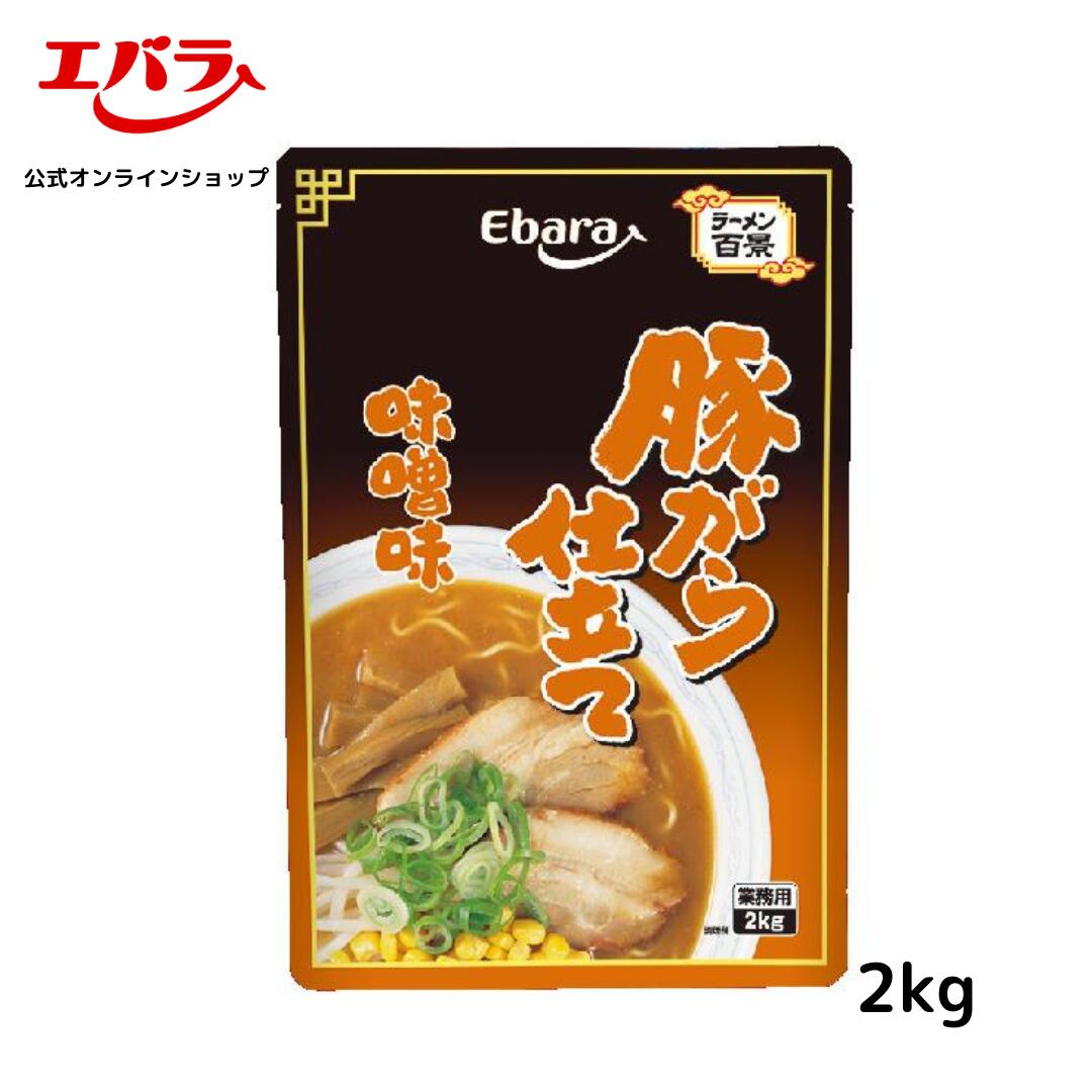 【　商品詳細　】豚がら仕立て　味噌味 2KG 内容量 2kg 商品サイズ 220×60×320(mm) 原材料名 みそ（国内製造）、ポークエキス、醤油、砂糖、豚脂、ソテー野菜（玉ねぎ、にんにく、生姜、ねぎ）、食塩、 ローストガーリック、豆板醤、ガーリックエキス、香辛料／調味料（アミノ酸等）、酸化防止剤（ビタミンE） 、カラメル色素、香辛料抽出物、（一部に小麦・乳成分・ごま・大豆・豚肉を含む） ※原材料は変更している場合もございます。お召しあがりの際は必ずお手元の商品の表示内容をご確認ください 賞味期間（保存方法） 開封前常温8ヵ月 （開封前は直射日光を避け常温で保存） 栄養成分「100g 当たり」 エネルギー 226kcal たんぱく質　12.3g 脂質 10.7g 炭水化物 20.1g 食塩相当量　12.9g アレルゲン情報 小麦、乳成分、ごま、大豆、豚肉北海道味噌をベースに数種のみそをブレンドし、豚がらのまろやかなコクと隠し味に炒め野菜を加え、マイルドに仕上げました。 【使い方】 本品を約7倍に薄めてご使用ください。 本品60gに対し、お湯またはがらスープ360mlで薄めてください。 （お好みにより量は加減してください） ※本品1袋（2kg）で約33人分のラーメンスープが作れます。 本品と当社がらスープを組み合わせることでさらにおいしくなります。 ●スープのコクをアップさせたい場合には、「がらスープ肉塊湯（ルーカイタン）」がおすすめです。 ●スープの香りをアップさせたい場合には、「冷凍がら十五分湯ポーク」がおすすめです。