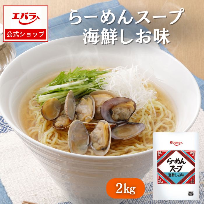 らーめんスープ 海鮮しお味 2kg エバラ 業務用 大容量 プロ仕様 中華 ラーメン スープ 塩 しお らーめん 北海道 旭川 本格 海鮮 魚介 ラーメン コク 野菜炒め 炒め物 味付け 美味しい 簡単 隠し味