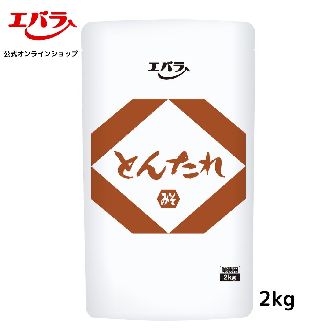 とんたれみそパウチ2kg エバラ 業務用 大容量 調味料 プロ仕様 みそ トンテキ 味噌漬け 味噌だれ みそだれ 豚肉 鶏肉 牛肉 本格 手作り