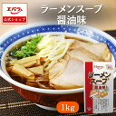 ラーメンスープ 醤油味 ラーメン百景 1kg エバラ 業務用 大容量 プロ仕様 中華 ラーメン スープ 醤油 しょうゆ らーめん 旭川 本格 醤油らーめん 醤油...