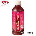 【　商品詳細　】彩り梅だれ　585g 内容量 585g 商品サイズ 71 X 71 X 193 (mm) 原材料名 水あめ（国内製造）、梅加工品（梅、食塩、しそ梅酢）、砂糖、食塩、醤油、醸造酢、発酵調味料、梅ピューレ、蛋白加水分解物、梅干しペースト、生姜、赤しそ漬け、昆布エキス、鰹エキス／増粘剤（加工でん粉、キサンタンガム）、酸味料、香料、パプリカ色素、野菜色素、ベニコウジ色素、調味料（アミノ酸等）、（一部に小麦・大豆を含む） ※原材料は変更している場合もございます。お召しあがりの際は必ずお手元の商品の表示内容をご確認ください 賞味期間（保存方法） 開栓前常温12ヶ月 （開栓前は直射日光を避け常温で保存） 栄養成分「100g 当たり」 エネルギー123kcal・たんぱく質0.4g・脂質0g・炭水化物30.3g・食塩相当量5.7g アレルゲン情報 小麦、大豆さっぱりとした梅の酸味とさわやかな赤しその風味、きざみ梅と赤しその具材感が特長の彩り梅だれです。 から揚げをはじめ、串揚げや鶏もも焼き、しゃぶしゃぶサラダなどの料理にぴったりの味わい！ 【使用方法】 調理した食材にかけてご使用ください。 食材に対し10～20％の使用が標準です。（お好みにより量は加減してください） ※本品1本585gで2．9～5．8kgの食材にご使用いただけます。