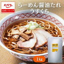 らーめん醤油たれ うすくち 1kg エバラ 業務用 大容量 プロ仕様 中華 ラーメン スープ 醤油 しょうゆ らーめん 本格 醤油ラーメン 醤油らーめん ラーメ...