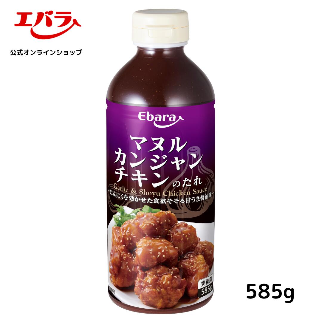 マヌルカンジャンチキンのたれ 585g エバラ 業務用 大容量 調味料 プロ仕様 醤油チキン カンジャンチキン 唐揚げ フライドチキン 韓国料理 韓国食材 本格 手作り