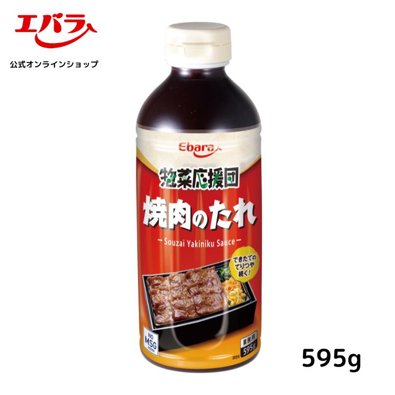 惣菜応援団 焼肉のたれ 595g エバラ 業務用 大容量 調味料 プロ仕様 焼肉 焼き肉 BBQ バーベキュー タレ 本格 手作り