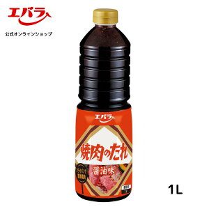 焼肉のたれ 醤油味 1L エバラ 業務用 大容量 調味料 プロ仕様 焼肉 焼き肉 BBQ バーベキュー タレ 韓国料理 韓国食材 本格