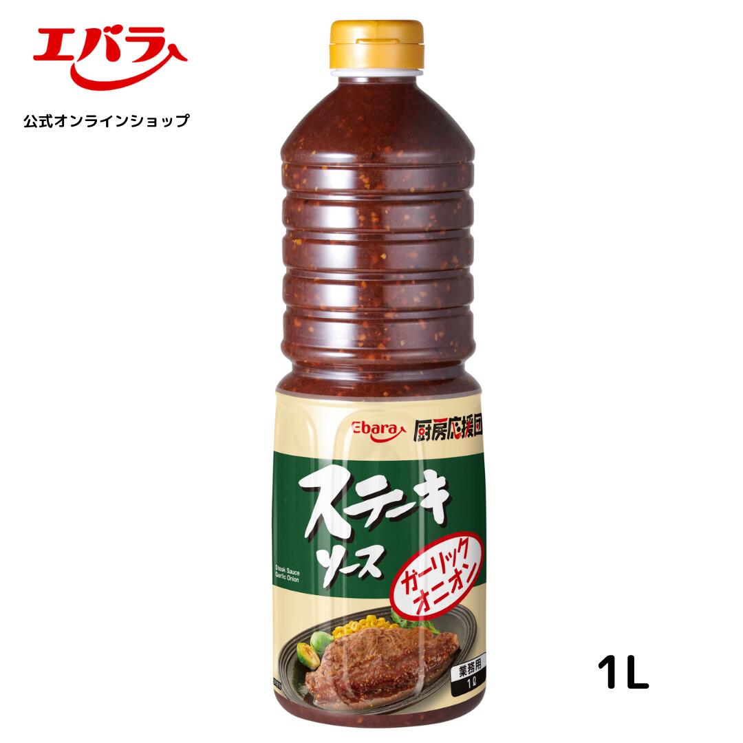 厨房応援団 ステーキソース ガーリックオニオン 1L エバラ 業務用 大容量 調味料 プロ仕様 肉料理 ステーキ ハンバーグ ポーク チキン 本格 手作り 1