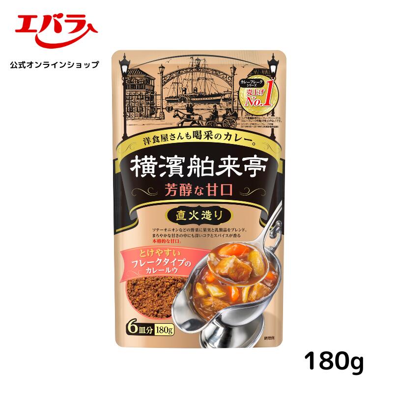 横濱舶来亭 カレーフレーク 芳醇な甘口 180g 粉末 カレールー カレールウ カレー粉 スパイスカレー 本格 手作り