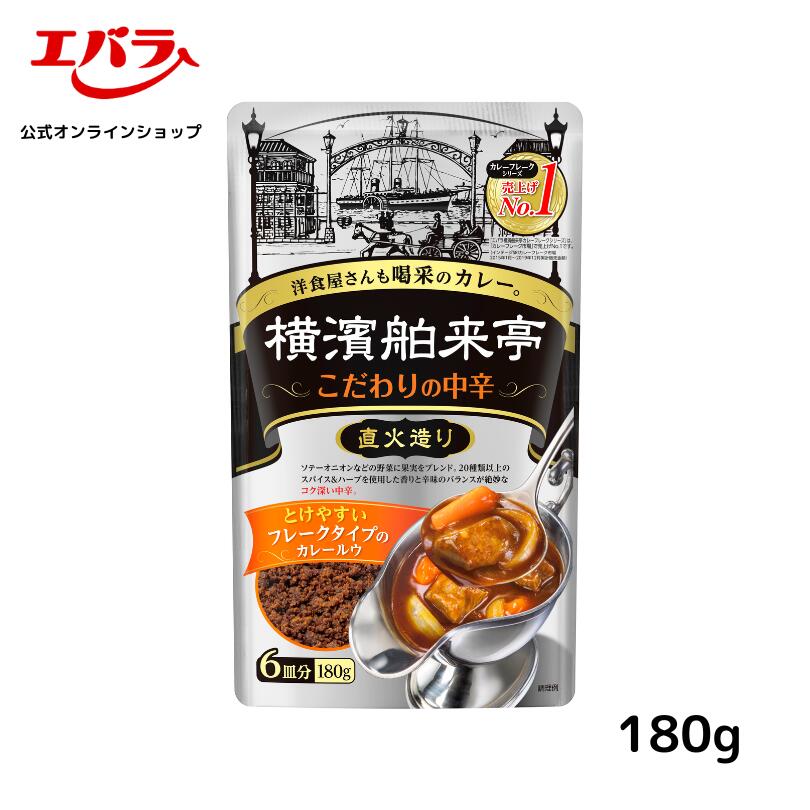 横濱舶来亭 カレーフレーク こだわりの中辛 180g 粉末 