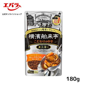 横濱舶来亭 カレーフレーク こだわりの中辛 180g 粉末 カレールー カレールウ カレー粉 スパイスカレー 本格 手作り