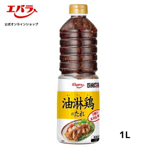 厨房応援団 油淋鶏のたれ 1L エバラ 業務用 大容量 調味料 プロ仕様 中華 中国料理 唐揚げ からあげ 鶏肉 チキン タレ 本格 手作り