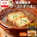 横濱舶来亭 ローストオニオン 120g 炒め玉ねぎ 玉ねぎペースト オニオンペースト玉ねぎ たまねぎ カレー 本格 手作り