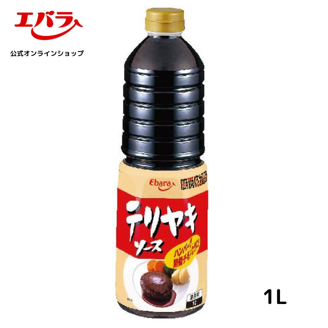 厨房応援団 テリヤキソース 1L エバラ 業務用 大容量 調味料 プロ仕様 肉料理 ステ...