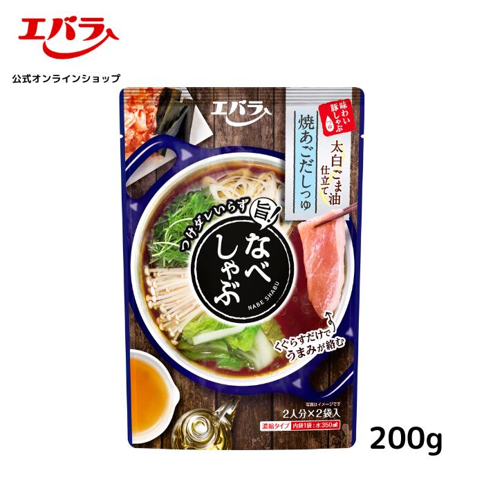 DEAL30%P還元！なべしゃぶ 焼あごだしつゆ 200g(100g×2袋) エバラ 家庭用 調味料 鍋 鍋の素 鍋つゆ 鍋スープ 本格 手作り賞味期限2023年11月19日 対象期間10月14日10時～10月20日10時