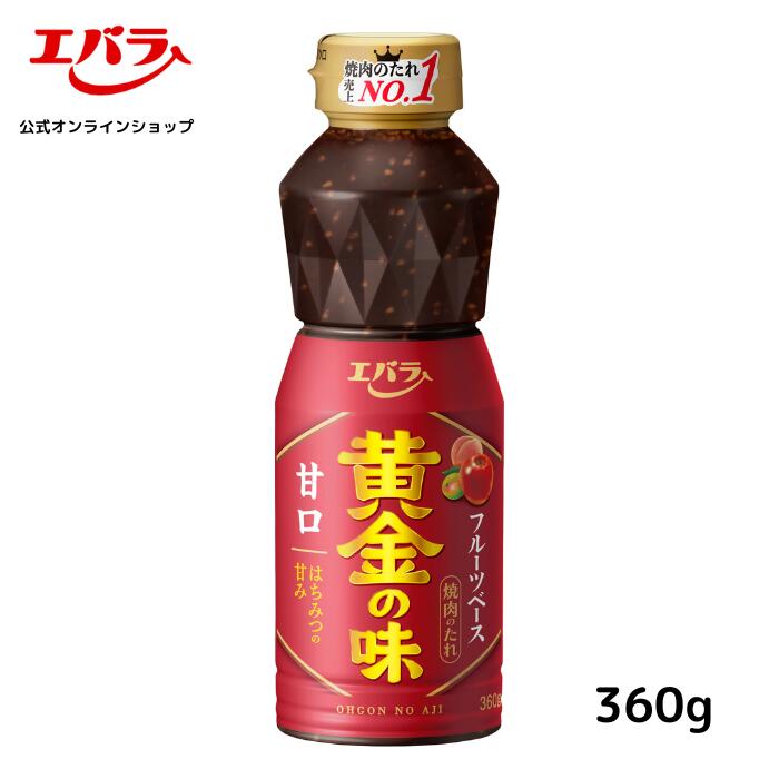 焼肉のたれ 黄金の味 甘口 360g エバラ 調味料 プロ仕様 焼肉 焼き肉 BBQ バーベキュー タレ 本格