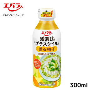 浅漬けの素 プチスタイル 香る柚子 300ml エバラ 調味料 浅漬け 漬物 漬け物 白菜 キュウリ 本格 手作り