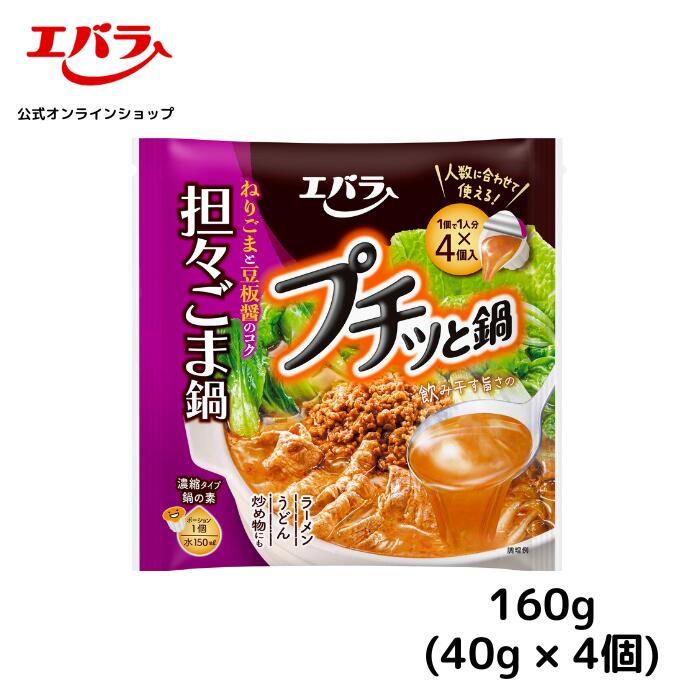 プチッと鍋 担々ごま鍋 160g(40g×4個) 