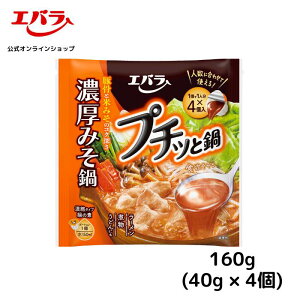 プチッと鍋 濃厚みそ鍋 エバラ 調味料 鍋 鍋の素 鍋つゆ 鍋スープ 本格