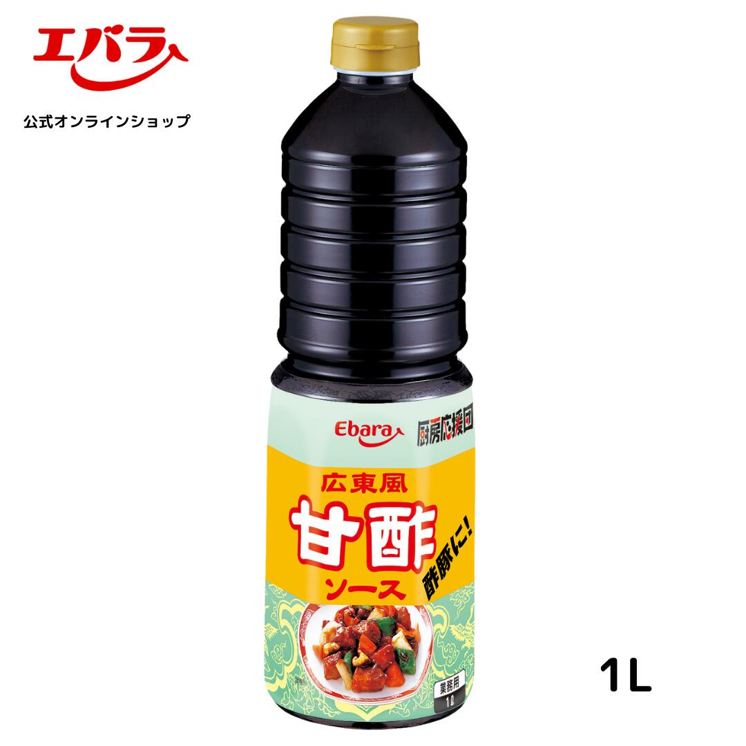 厨房応援団 広東風甘酢ソース 1L エバラ 業務用 大容量 調味料 プロ仕様 中華 中国料理 あんかけ 甘酢 酢豚 肉団子 甘酢炒め 本格 手作り