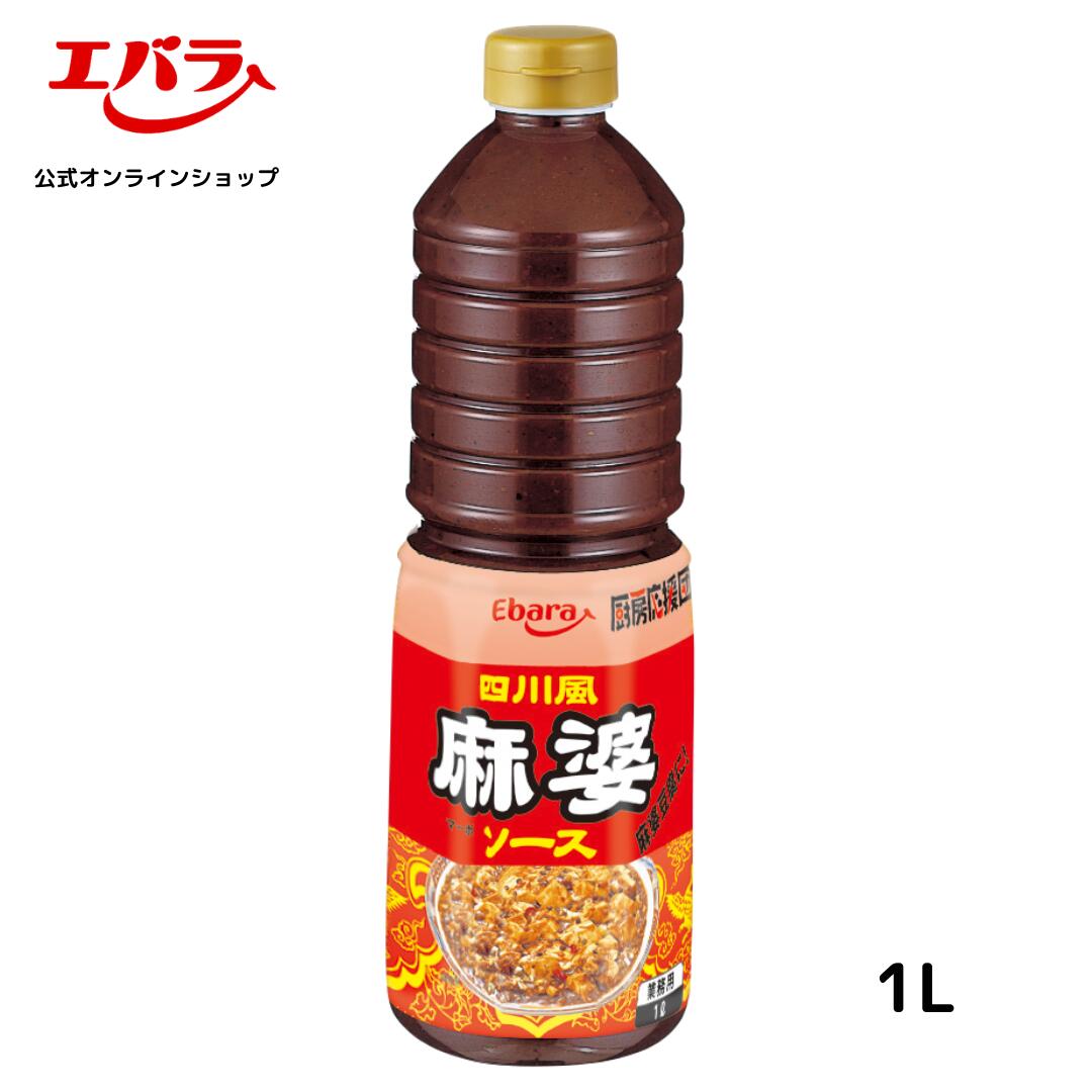 厨房応援団 四川風麻婆ソース 1L エバラ 業務用 大容量 調味料 プロ仕様 中華 中国料理 回鍋肉 麻婆豆腐 麻婆茄子 麻婆春雨 甜?? トウチ ソース 本格 手作り