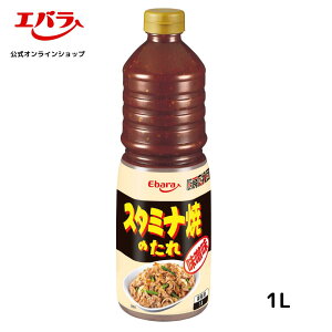 厨房応援団 スタミナ焼のたれ味噌味 1L エバラ 業務用 大容量 プロ仕様 万能調味料 焼肉 BBQ バーベキュー しょうが焼き トンテキ タレ 本格 手作り