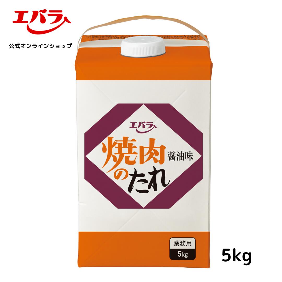 焼肉のたれ 醤油味 （紙パック） 5kg エバラ 業務用 大容量 調味料 プロ仕様 焼肉 ...