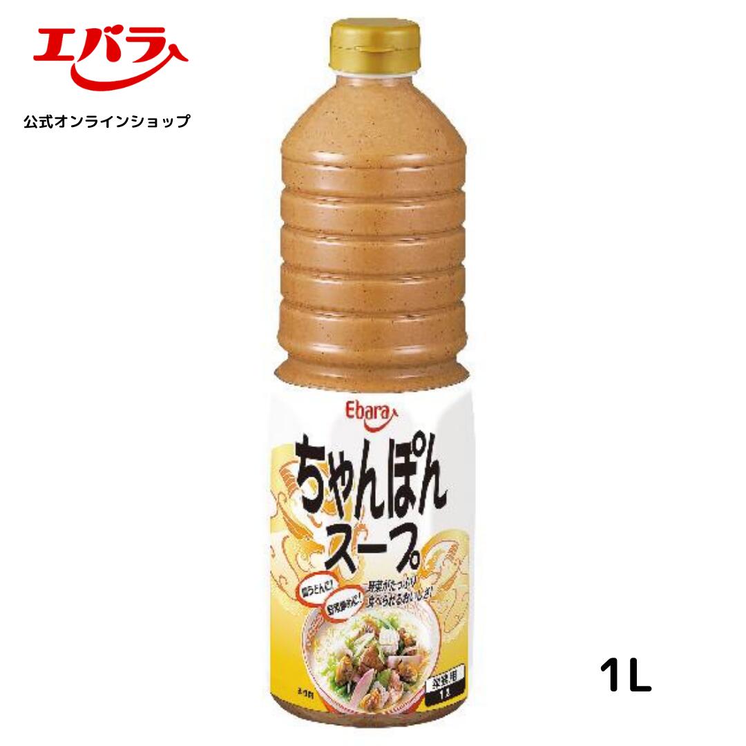 ちゃんぽんスープ 1L エバラ 業務用 大容量 調味料 プロ仕様 鍋 和食 白湯 ちゃんぽん 皿うどん 炒め物 長崎 本格 手作り