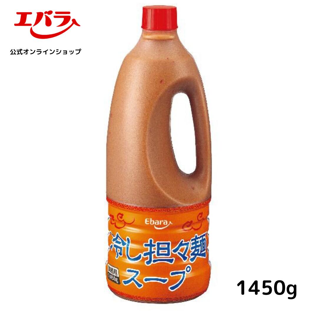 【　商品詳細　】冷し担々麺スープ　1450g 内容量 1450g 商品サイズ 104 X 104 X 277 (mm) 原材料名 ねりごま（国内製造）、食用油脂（ごま油、鶏油）、砂糖、りんご酢、コチュジャン、アーモンド、白ごま、食塩、醤油、チキンエキス、辣醤、豆板醤、ポークエキス、トウチ、唐辛子、酵母エキス、蛋白加水分解物／調味料（アミノ酸等）、酸化防止剤（ビタミンE）、（一部に小麦・アーモンド・ごま・大豆・鶏肉・豚肉・りんご・ゼラチンを含む） ※原材料は変更している場合もございます。お召しあがりの際は必ずお手元の商品の表示内容をご確認ください 賞味期間（保存方法） 開栓前常温8ヶ月 （開栓前は直射日光を避け常温で保存） 栄養成分「100g 当たり」 エネルギー276kcal・たんぱく質7.6g・脂質20.0g・炭水化物16.3g・食塩相当量5.4g アレルゲン情報 小麦、アーモンド、ごま、大豆、鶏肉、豚肉、りんご、ゼラチン程よい酸味と唐辛子の辛味が効いた冷し担々麺スープです。練りごまをベースにアーモンドを加え、あっさりした中にもコクのある味わいが特徴です。 【使用方法】 本品1に対し、冷水1で薄めてください。（2倍希釈）※お好みにより量は加減してください。 【冷し担々麺の作り方】 (1) フライパンにサラダ油をひき、豚挽肉を炒めて、本品またはエバラすき焼のたれで味付けをします。 (2) ゆでた中華麺をよく水で冷し、水気を切ります。 (3) 皿に麺、希釈した本品と(1)の豚挽肉、きゅうり、チンゲン菜、万能ねぎなどの具材を盛り付けて出来あがりです。