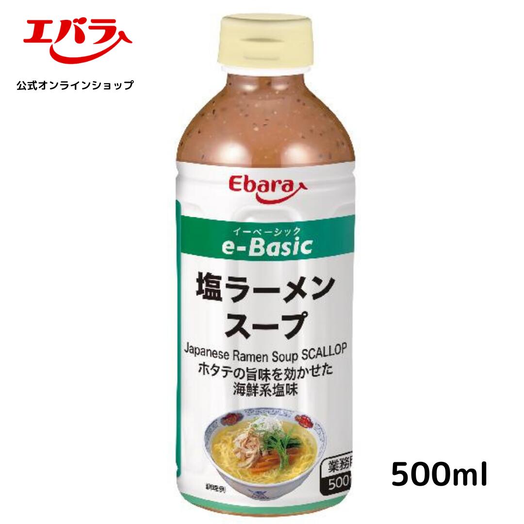 ラーメンスープ 塩 e-Basic 500ml エバラ 業務用 大容量 プロ仕様 中華 ラーメン スープ 塩 しお らーめん 北海道 函館 本格