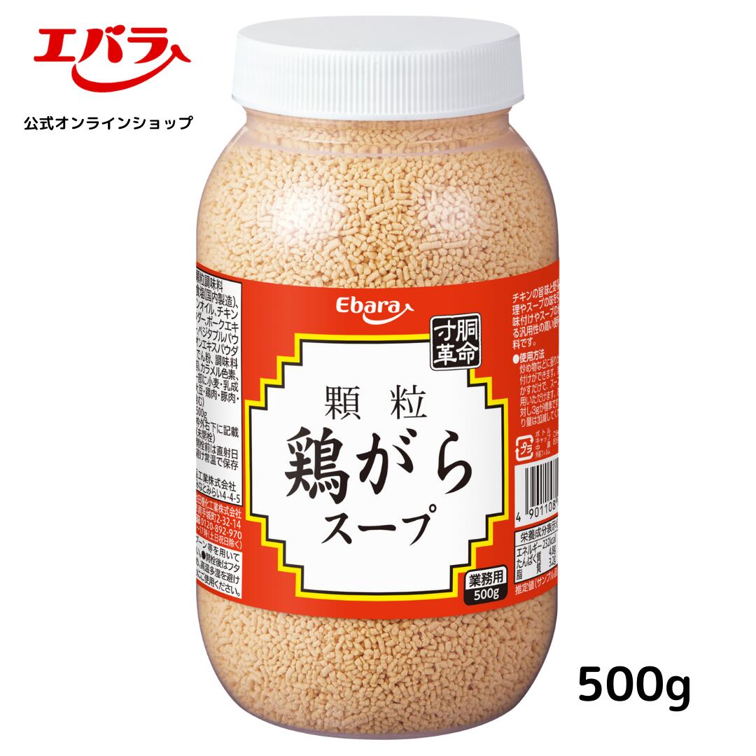 顆粒 鶏がらスープ 500g エバラ 業務用 大容量 調味料 プロ仕様 中華 中国料理 鍋 鶏ガラスープ ガラスープ がらスープ 本格 手作り