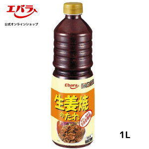 厨房応援団 生姜焼のたれ 1L エバラ 業務用 大容量 プロ仕様 万能調味料 焼肉 しょうが焼き 焼鳥 タレ 本格 手作り