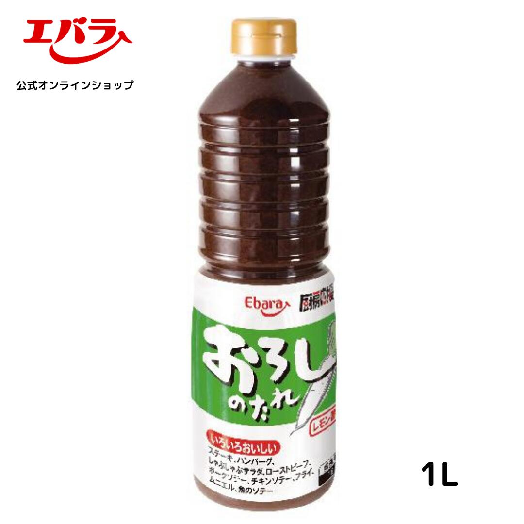 厨房応援団 おろしのたれ レモン醤油味 1L エバラ 業務用 大容量 調味料 プロ仕様 焼肉 焼き肉 BBQ バーベキュー ステーキ ハンバーグ ローストビーフ タレ 本格 手作り