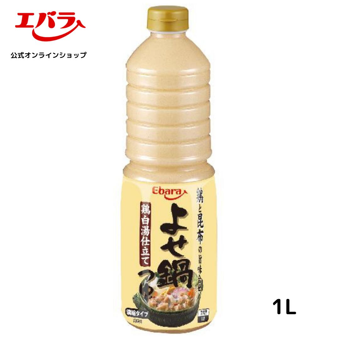 よせ鍋つゆ 鶏白湯仕立て 1L エバラ 業務用 大容量 プロ仕様 鍋 鍋の素 鍋つゆ 鍋スープ 本格 手作り