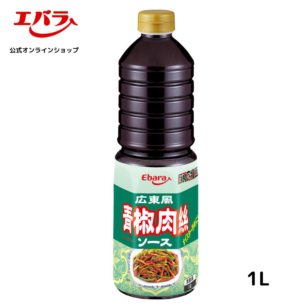 厨房応援団 広東風青椒肉絲ソース 1L エバラ 業務用 大容量 調味料 プロ仕様 中華 中国料理 オイスター 青椒肉絲 チンジャオロースー 本格 手作り