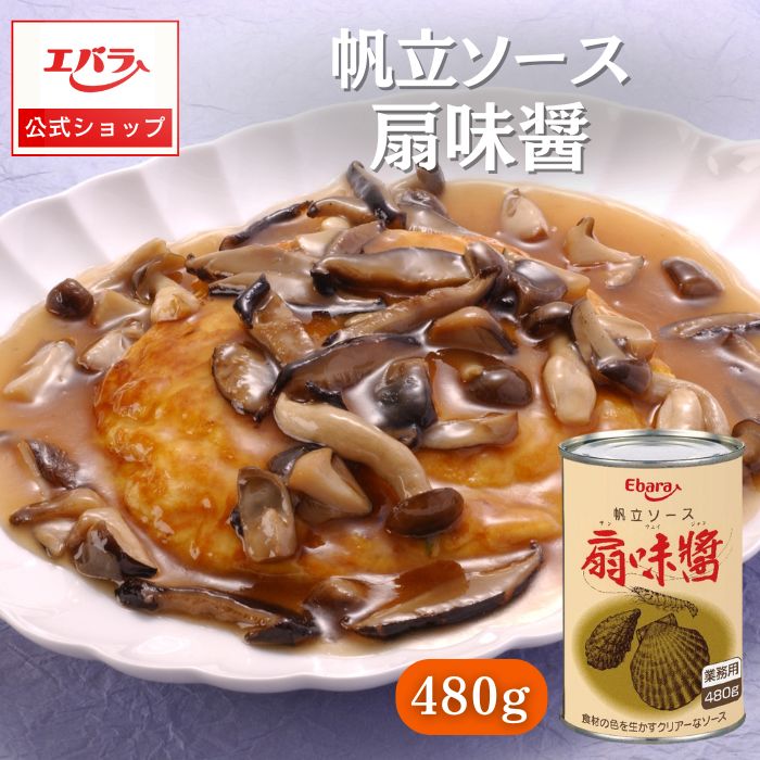 帆立ソース 扇味醤 480g エバラ 業務用 大容量 調味料 プロ仕様 中華 中国料理 ホタテソース 本格 手作り ほたて えび かき 旨味 炒め物 うま煮 あんかけチャーハン エバラ食品 美味しい 人気 おすすめ 時短 簡単 便利